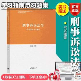 刑事诉讼法学第三版马工程学习指南与习题集赠送考试题集