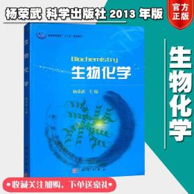 普通高等教育“十一五”规划教材：生物化学