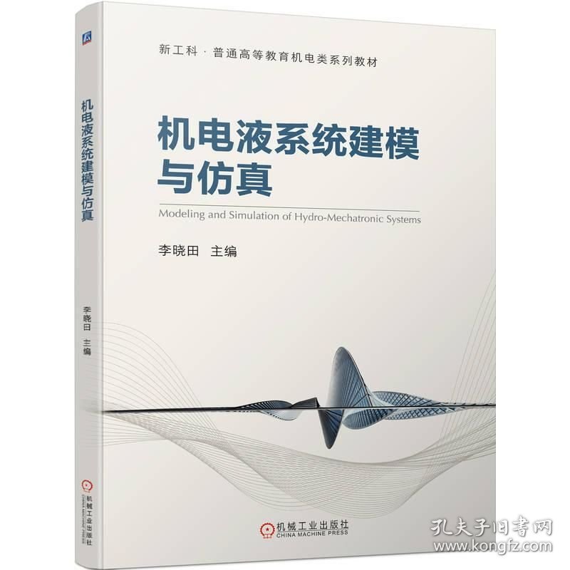 机电液系统建模与仿真 李晓田 机械工业出版社 ISBN9787111719885