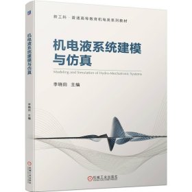 机电液系统建模与仿真 李晓田 机械工业出版社 ISBN9787111719885