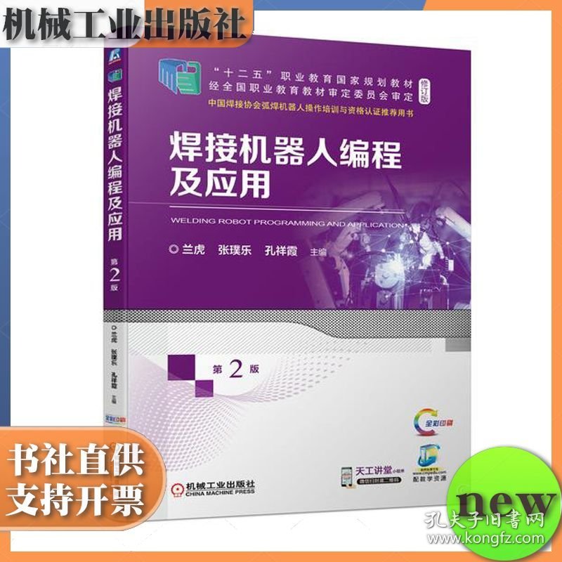 焊接机器人编程及应用 第二版 第2版 兰虎 张璞乐 孔祥霞 机械工业出版社 ISBN9787111711322