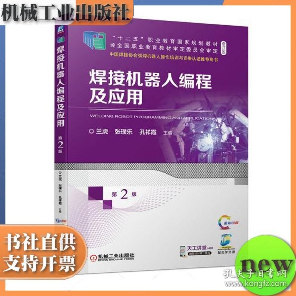 焊接机器人编程及应用 第二版 第2版 兰虎 张璞乐 孔祥霞 机械工业出版社 ISBN9787111711322