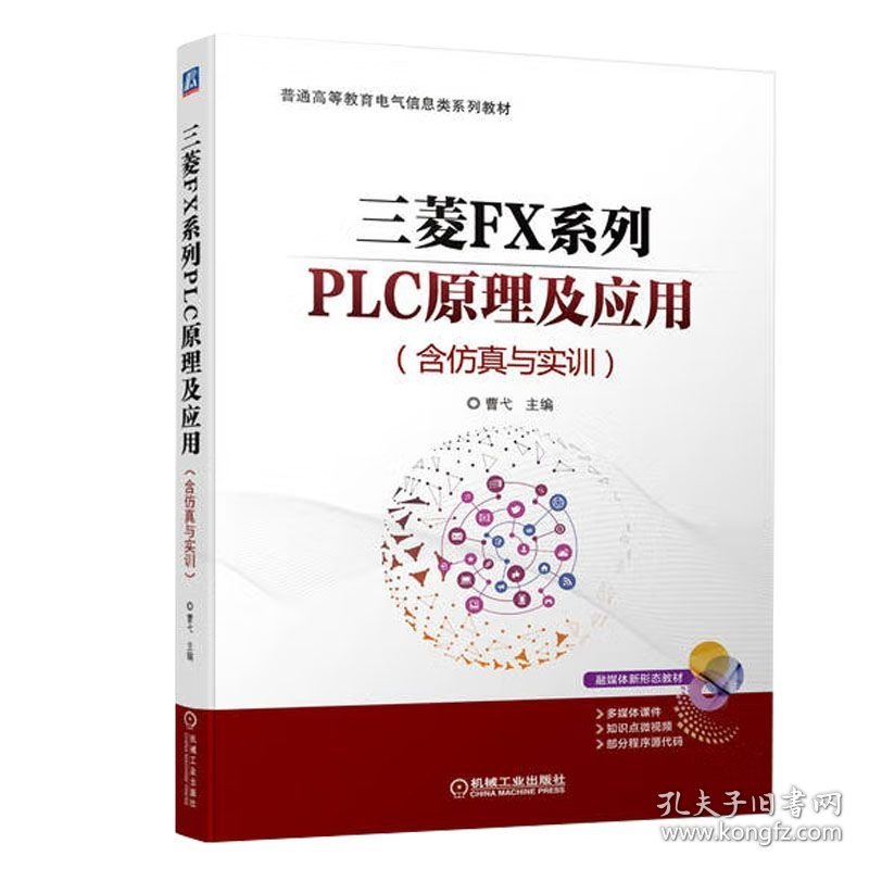 三菱FX系列PLC原理及应用（含仿真与实训） 曹弋 机械工业出版社 ISBN9787111714149