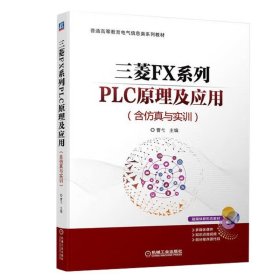 三菱FX系列PLC原理及应用（含仿真与实训） 曹弋 机械工业出版社 ISBN9787111714149
