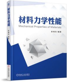 材料力学性能 彭瑞东 机械工业出版社 ISBN9787111583981