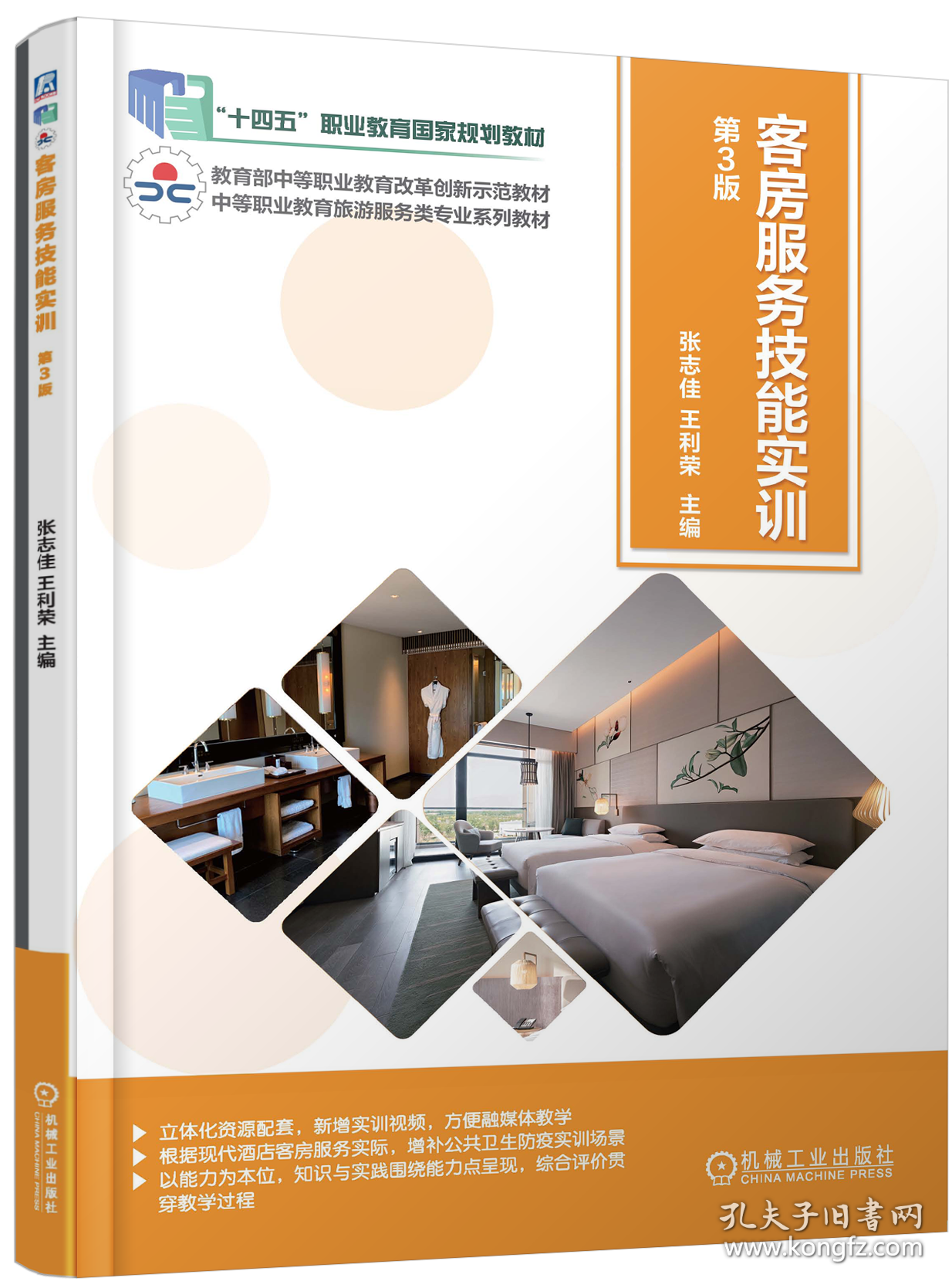 客房服务技能实训第三版 第3版 ISBN9787111683544 张志佳 王利荣 主 机械工业出版社