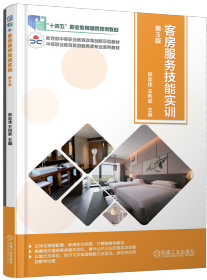客房服务技能实训第三版 第3版 ISBN9787111683544 张志佳 王利荣 主 机械工业出版社