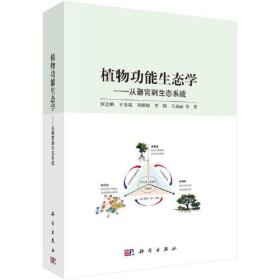 植物功能生态学——从器官到生态系统 何念鹏 科学出版社 9787030775146