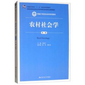 农村社会学（第三版）新编21世纪社会学系列教材刘豪兴，徐珂，刘长喜中国人民大学出版社