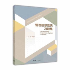 管理信息系统习题集 郭晓军 高等教育出版社 9787040458992 管理信息系统课程的教学辅助