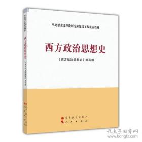 西方政治思想史高等教育出版社马工程重点教材2011年版