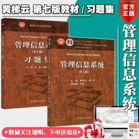 管理信息系统第七版习题集及教材黄梯云李一军高教工商管理类专业