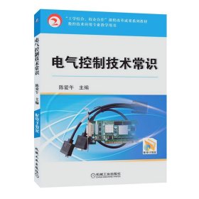 电气控制技术常识 陈爱午 机械工业出版社 ISBN9787111329077