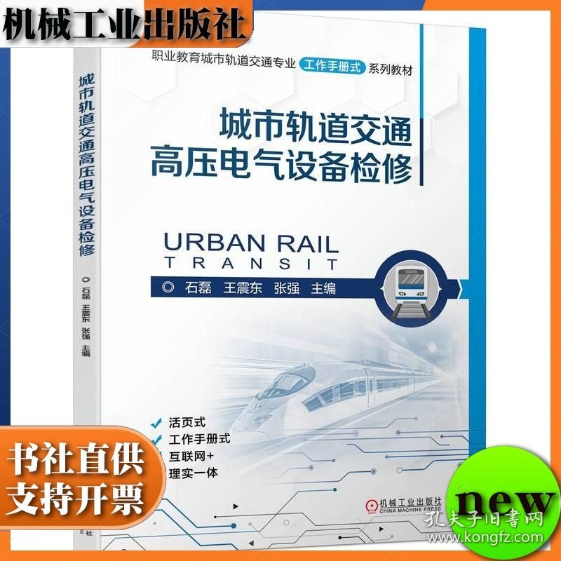 城市轨道交通高压电气设备检修 石磊 王震东 张强 机械工业出版社 ISBN9787111752479