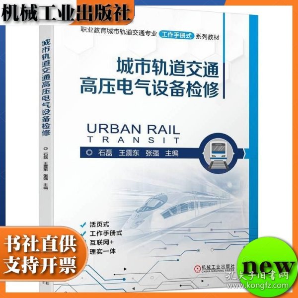 城市轨道交通高压电气设备检修 石磊 王震东 张强 机械工业出版社 ISBN9787111752479