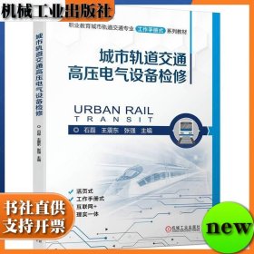 城市轨道交通高压电气设备检修 石磊 王震东 张强 机械工业出版社 ISBN9787111752479