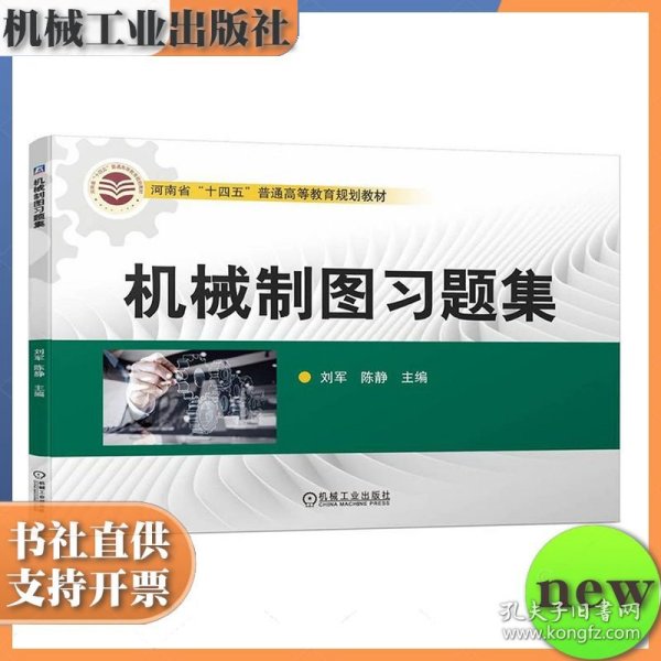 机械制图习题集 刘军 陈静 机械工业出版社 ISBN9787111719878