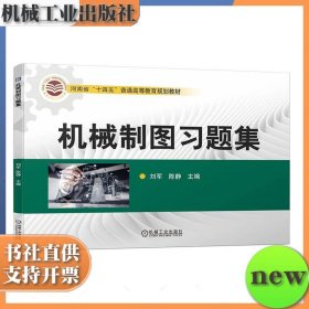 机械制图习题集 刘军 陈静 机械工业出版社 ISBN9787111719878