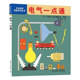 電氣一點(diǎn)通 李洪良 機(jī)械工業(yè)出版社 ISBN9787111321026