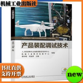 产品装配调试技术 ISBN9787111648062 人力资源和社会保障部教育培训中心 机械工业教育发展中心 组 机械工业出版社