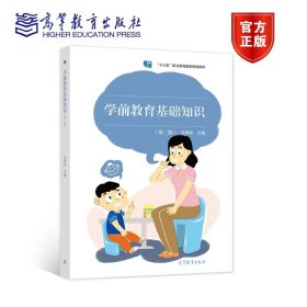 学前教育基础知识（第二版） 冯婉桢 高等教育出版社 9787040571486