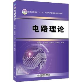 电路理论 孙亲锡 机械工业出版社 ISBN9787111337195