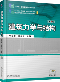 建筑力學與結構第四版 第4版 ISBN9787111639183 牛少儒 李永光 機械工業(yè)出版社