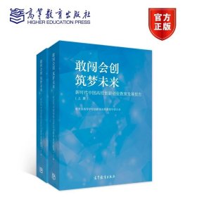 敢闯会创 筑梦未来——新时代中国高校创新创业教育发展报告（上下册） 教育部高等学校创新创业教育指导委员会 高等教育出版社 9787040570625