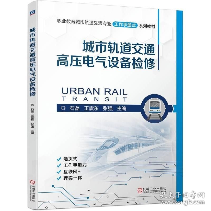 城市轨道交通高压电气设备检修 石磊 王震东 张强 机械工业出版社 ISBN9787111752479