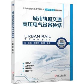 城市轨道交通高压电气设备检修 石磊 王震东 张强 机械工业出版社 ISBN9787111752479