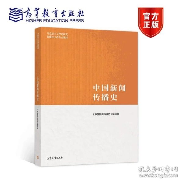 中国新闻传播史 《中国新闻传播史》编写组 高等教育出版社 9787040544190