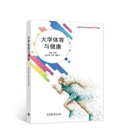 大学体育与健康 李娟 高等教育出版社 9787040565867 普通高等学校大学生体育必修课或选修课教材