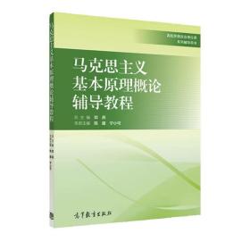 马克思主义基本原理概论辅导教程 邓燕 高等教育出版社 9787040461541