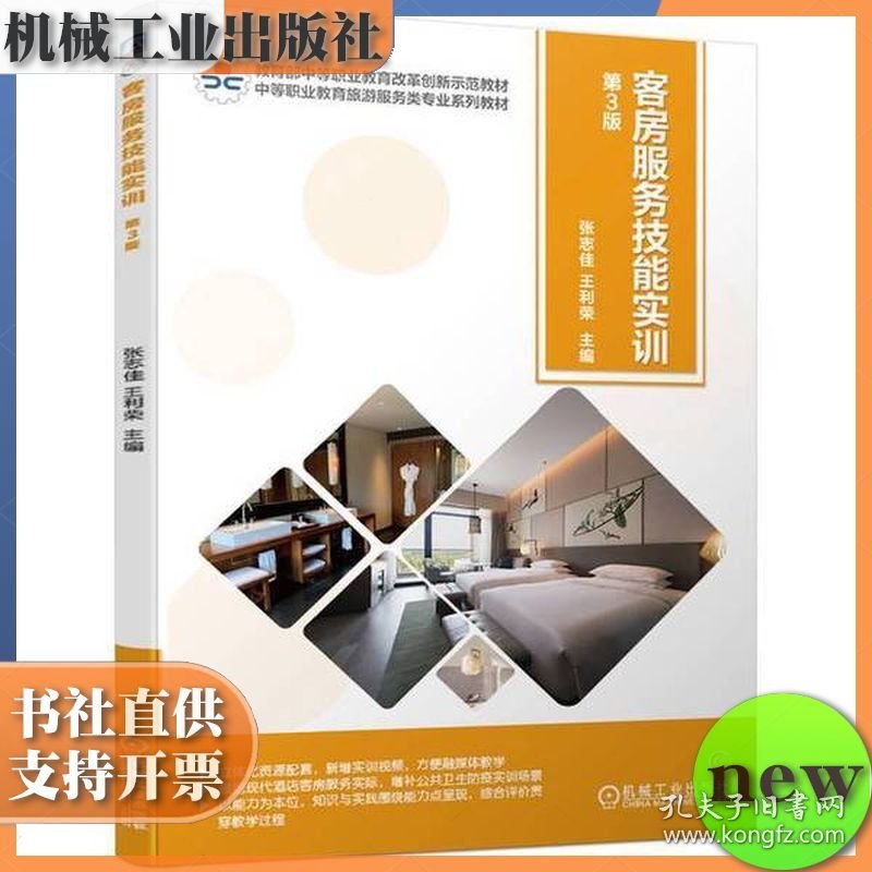 客房服务技能实训第三版 第3版 ISBN9787111683544 张志佳 王利荣 主 机械工业出版社