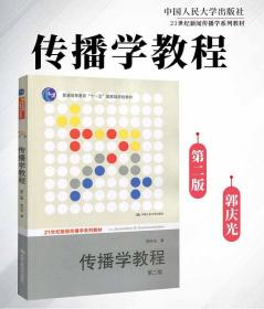 传播学教程郭庆光第二版传播学教程第2版  21世纪新闻传播学系列教材；“十一五”国家级规划教材 中国人民大学出版社9787300111254