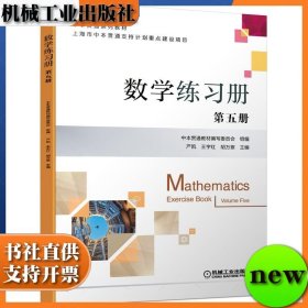 数学练习册 第五册 ISBN9787111692034 严凯 王宇红 胡万紫 机械工业出版社