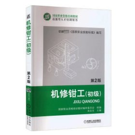 机修钳工（初级） (第二版 第2版) 国家职业资格培训教材编审委员会 组编吴全生 机械工业出版社 ISBN9787111399940