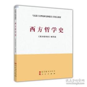 西方哲学史高等教育出版社马工程教材2011年版本