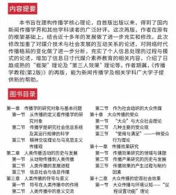 传播学教程郭庆光第二版传播学教程第2版  21世纪新闻传播学系列教材；“十一五”国家级规划教材 中国人民大学出版社9787300111254