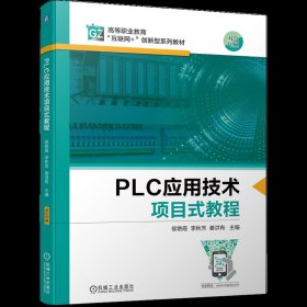 PLC应用技术项目式教程 侯艳霞 李秋芳 姜洪有 机械工业出版社 ISBN9787111696889