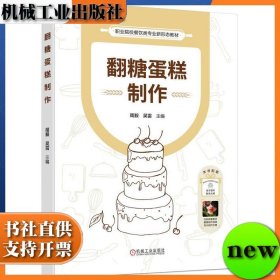 翻糖蛋糕制作 周毅 吴雷 机械工业出版社 ISBN9787111755067