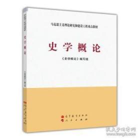 史学概论高等教育出版社马工程教材2009年版  ISBN9787040267761