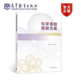 化学课程思政元素 姜涛 葛春华 高等教育出版社 9787040564426