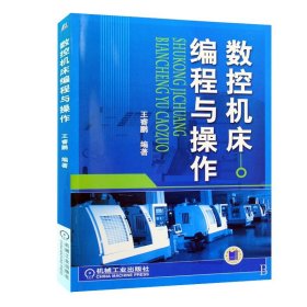 数控机床编程与操作 王睿鹏 机械工业出版社 ISBN9787111267782