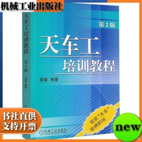 天车工培训教程 第二版 高敏 机械工业出版社 9787111031789