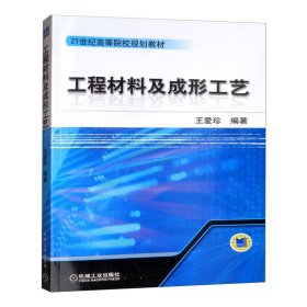 工程材料及成形工艺 王爱珍 机械工业出版社 ISBN9787111320241