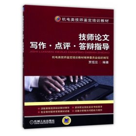 技师论文写作 点评 答辩指导 贾恒旦 机械工业出版社 ISBN9787111340447