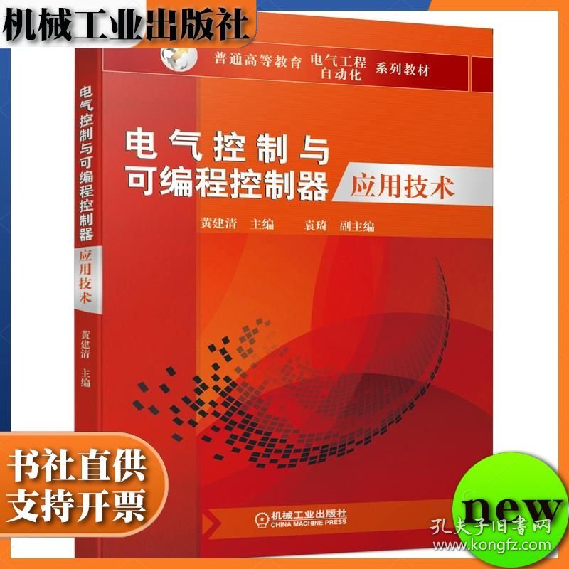 电气控制与可编程控制器应用技术 ISBN9787111646433 黄建清 袁 琦 副 机械工业出版社