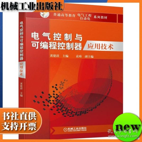 电气控制与可编程控制器应用技术 ISBN9787111646433 黄建清 袁 琦 副 机械工业出版社