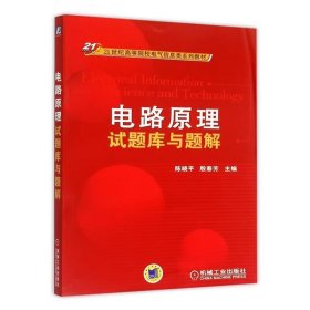 电路原理试题库与题解 陈晓平 殷春芳 机械工业出版社 ISBN9787111285922